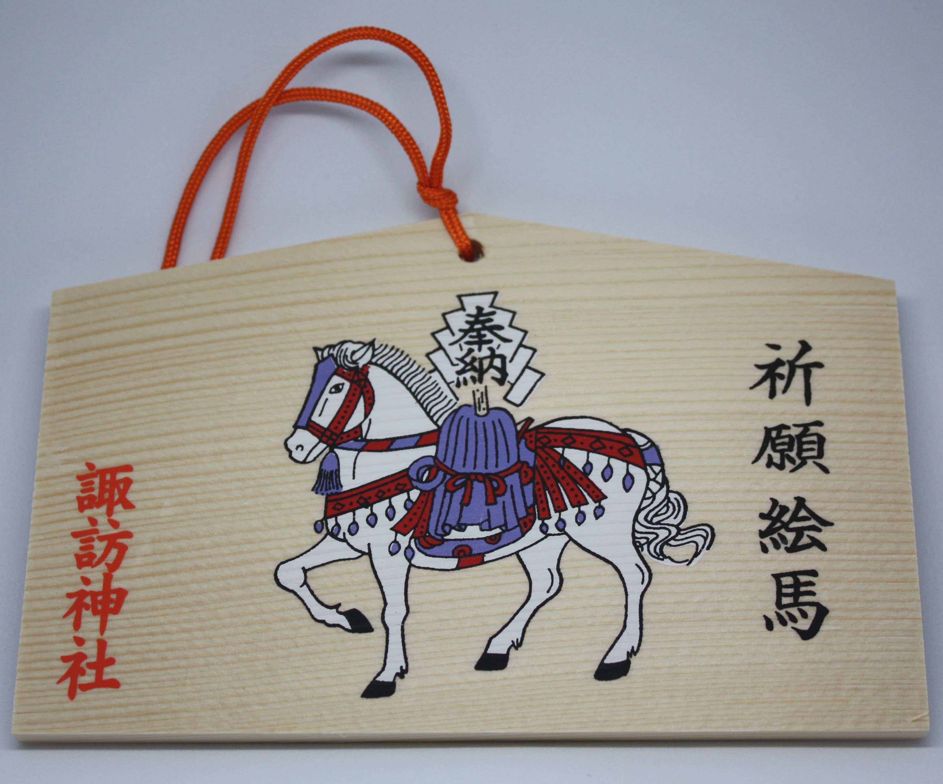 祈願絵馬